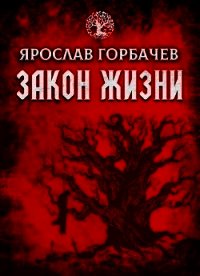 Закон Жизни (СИ) - Георгиевич Ярослав (книга бесплатный формат .TXT) 📗