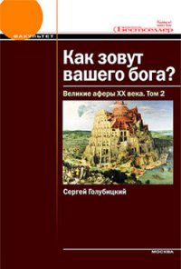 Как зовут вашего бога? Великие аферы XX века - Голубицкий Сергей Михайлович (библиотека книг бесплатно без регистрации .TXT) 📗