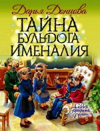 Тайна бульдога Именалия - Донцова Дарья (онлайн книги бесплатно полные .TXT) 📗