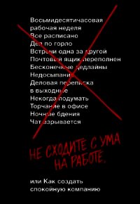 Не сходите с ума на работе - Фрайд Джейсон (книги онлайн бесплатно серия .TXT) 📗