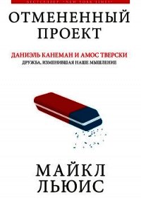 Отмененный проект - Льюис Майкл (лучшие бесплатные книги .txt) 📗