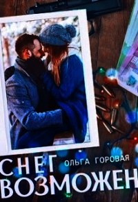 Снег возможен... (СИ) - Горовая Ольга Вадимовна (читать книги полные .txt) 📗