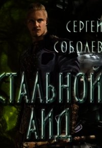 Стальной Аид (СИ) - Соболев Сергей (книги онлайн полные .TXT) 📗