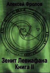 Зенит Левиафана. Книга 2 (СИ) - Фролов Алексей (полные книги .TXT) 📗