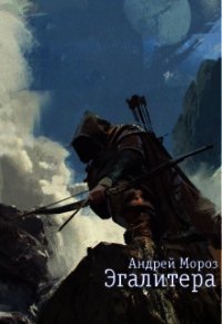 Эгалитера (СИ) - Мороз Андрей (читать бесплатно книги без сокращений TXT) 📗