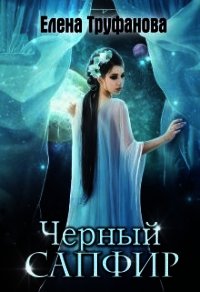 Черный Сапфир (СИ) - Водянова Катя (читаем книги онлайн TXT) 📗