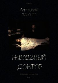 Железный доктор (Собрание сочинений. Т. I) - Эльснер Анатолий Оттович (книга регистрации TXT) 📗