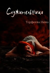 Служительница (СИ) - Торфеева Нина (читать бесплатно полные книги txt) 📗