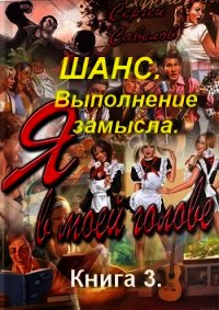 Выполнение замысла (СИ) - Савелов Сергей Владимирович (мир книг TXT) 📗