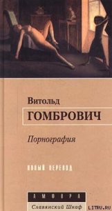 Порнография - Гомбрович Витольд (читаем книги TXT) 📗