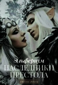 Наследники престола (СИ) - Франц Джулия (читать книги онлайн .TXT) 📗