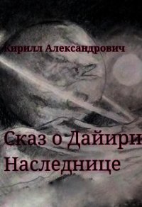 Сказ о Дайири Наследнице (СИ) - Александрович Кирилл (читать книги онлайн без TXT) 📗