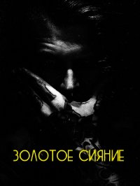 Золотое сияние (СИ) - "Sensey" (читаем полную версию книг бесплатно TXT) 📗