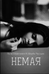 Немая (СИ) - "Арестрола" (читать полностью бесплатно хорошие книги TXT) 📗