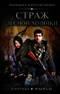 Страж лесной хозяйки - Кисличкин Михаил (читать книгу онлайн бесплатно полностью без регистрации TXT) 📗