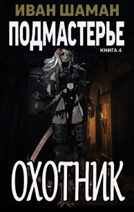 Подмастерье Охотника (СИ) - Шаман Иван (читать книги онлайн полные версии .TXT) 📗