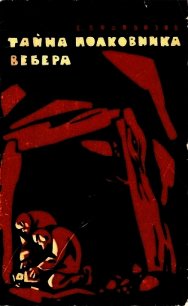 Тайна полковника Вебера (Повесть) - Водовозов Евгений Александрович (читать полностью бесплатно хорошие книги TXT) 📗