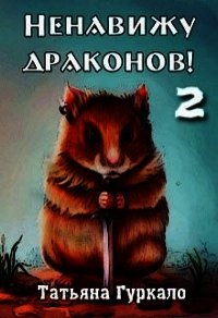 Ненавижу драконов. Книга 2 (СИ) - Гуркало Татьяна Николаевна (книги читать бесплатно без регистрации полные TXT) 📗