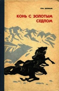 Конь с золотым седлом (Плвесть) - Иоселиани Отиа Шалвович (библиотека электронных книг .TXT) 📗