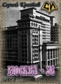 Москва - 36 (СИ) - Кротов Сергей Владимирович (читать полные книги онлайн бесплатно .TXT) 📗