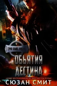 Объятия Дестина (ЛП) - Смит Сюзан (книги онлайн полностью бесплатно TXT) 📗