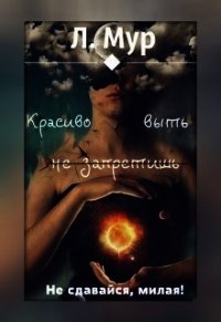 Красиво выть не запретишь (СИ) - Мур Леонора (электронная книга .TXT) 📗