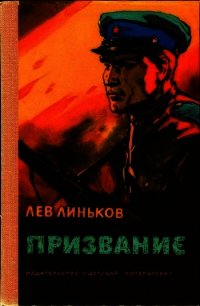 Призвание (Рассказы и повесть о пограничниках) - Линьков Лев Александрович (книги полные версии бесплатно без регистрации .TXT) 📗