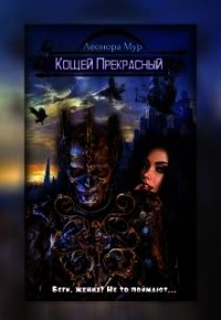 Кощей Прекрасный (СИ) - Мур Леонора (читать книги онлайн полные версии .TXT) 📗