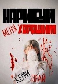 Нарисуй меня хорошим (СИ) - "Kerry" (читаем книги онлайн бесплатно полностью .txt) 📗