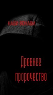 Древнее пророчество (СИ) - Вонави Нави (читать хорошую книгу TXT) 📗