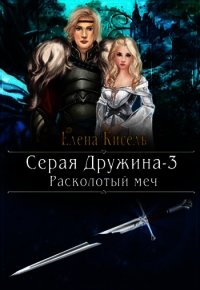 Расколотый меч (СИ) - Кисель Елена (читать книги онлайн бесплатно без сокращение бесплатно txt) 📗