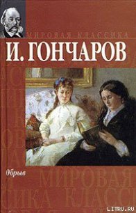 Обрыв - Гончаров Иван Александрович (читать книги .txt) 📗