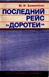 Последний рейс «Доротеи» - Божаткин Михаил (читаемые книги читать .txt) 📗