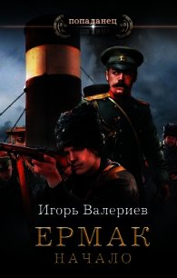 Ермак. Начало - Валериев Игорь (читаем книги онлайн бесплатно без регистрации txt) 📗