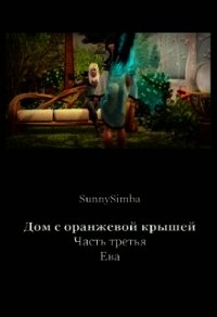 Дом с оранжевой крышей. Ева (СИ) - "SunnySimba" (книга регистрации .TXT) 📗