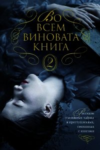 Во всем виновата книга – 2 - Джордж Элизабет (лучшие книги читать онлайн бесплатно .TXT) 📗