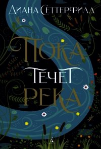 Пока течет река - Сеттерфилд Диана (книги бесплатно без регистрации полные TXT) 📗