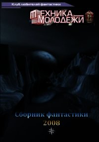 Клуб любителей фантастики, 2008 - Дубинянская Яна (книги полные версии бесплатно без регистрации .txt) 📗