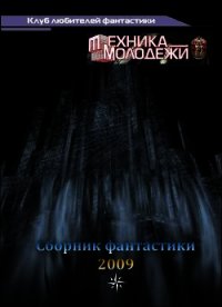 Клуб любителей фантастики, 2009 - Вахтангишвили Ираклий (читать книги бесплатно полностью без регистрации .txt) 📗