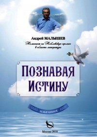 Познавая Истину. Избранное - Малышев Андрей (книги онлайн полные версии .txt) 📗