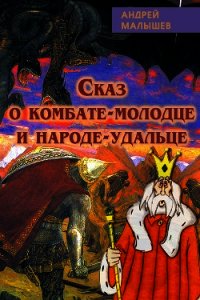 Сказ о комбате-молодце и народе-удальце - Малышев Андрей (читать книги онлайн полностью без регистрации .TXT) 📗