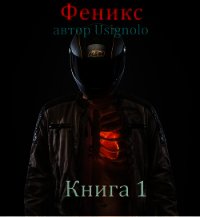 Феникс (СИ) - "Usignolo" (читать книги онлайн полностью без сокращений TXT) 📗