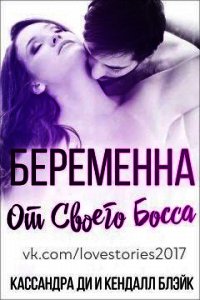 Беременна от своего босса (ЛП) - Ди Кассандра (книги бесплатно без онлайн .TXT) 📗