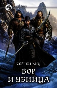 Вор и убийца - Куц Сергей (электронные книги без регистрации .txt) 📗