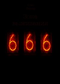Зона выживания 666 (СИ) - Вернар Агнес (книга жизни txt) 📗