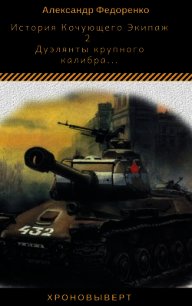 Дуэлянты крупного калибра...(СИ) - Федоренко Александр Владимирович (мир бесплатных книг TXT) 📗