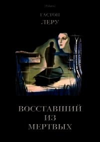 Восставший из мертвых - Леру Гастон (читаем книги онлайн бесплатно без регистрации txt) 📗