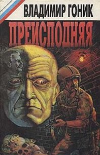 Преисподняя - Гоник Владимир (прочитать книгу .TXT) 📗