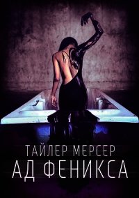 Ад Феникса (СИ) - Мерсер Тайлер (лучшие книги txt) 📗