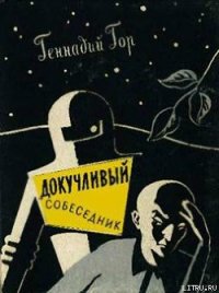 Докучливый собеседник - Гор Геннадий Самойлович (книги онлайн полные версии txt) 📗